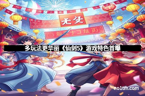 多玩法更华丽《仙剑5》游戏特色首曝